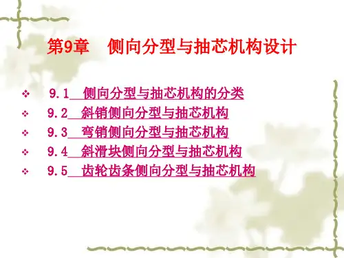 第九章  侧向分型与抽芯