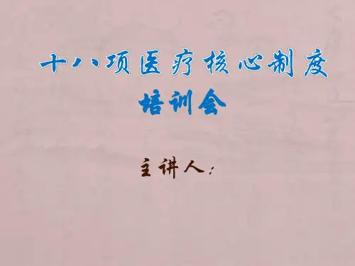 2018年十八项医疗核心制度培训
