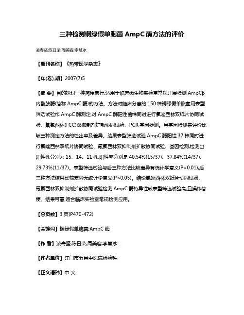 三种检测铜绿假单胞菌AmpC酶方法的评价