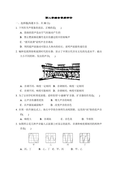 沪粤版物理八年级上册 第二章 声音与环境 综合素质评价(含答案)