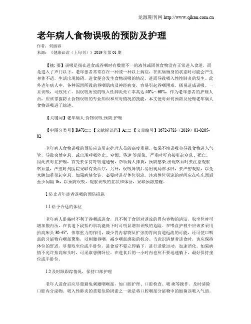 老年病人食物误吸的预防及护理