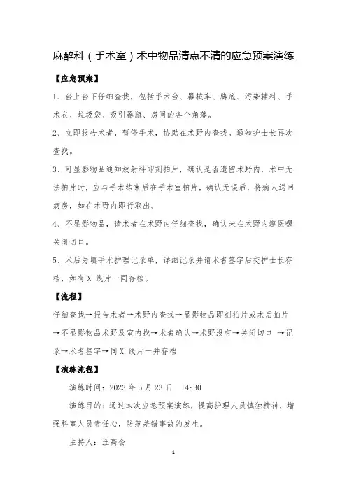 手术室术中物品清点不清的应急预案演练流程及剧本