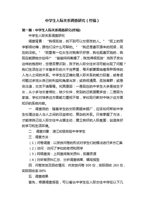中学生人际关系调查研究（终稿）