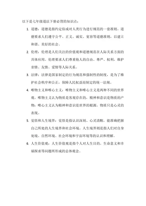 七年级道法下册必背知识点