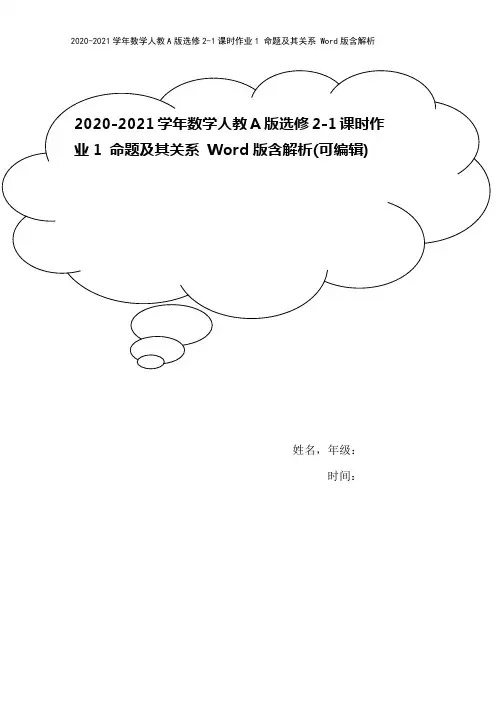 2020-2021学年数学人教A版选修2-1课时作业1 命题及其关系 Word版含解析