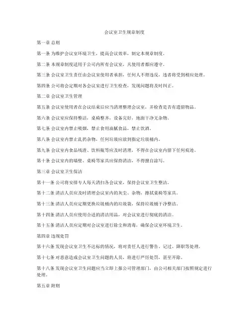 会议室卫生规章制度