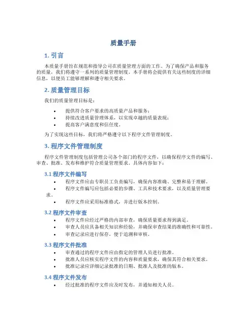质量手册、程序文件管理制度