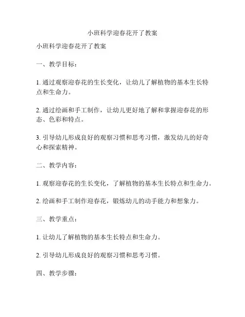 小班科学迎春花开了教案