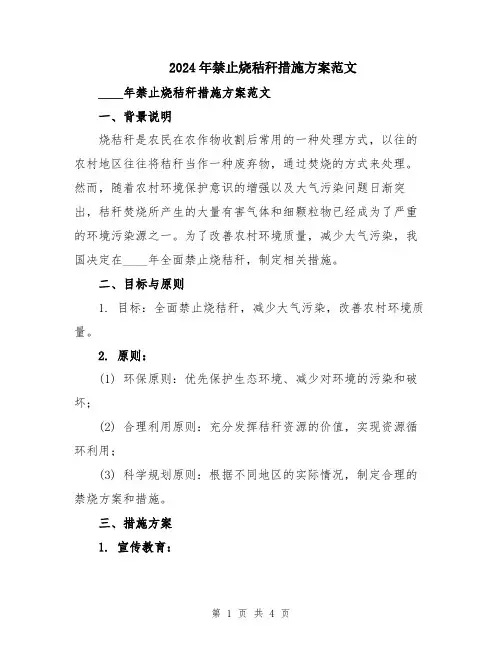 2024年禁止烧秸秆措施方案范文