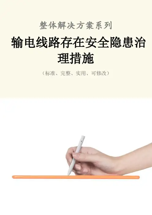 输电线路存在安全隐患治理措施范本