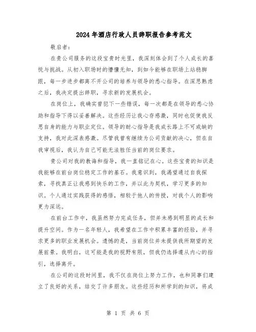 2024年酒店行政人员辞职报告参考范文（五篇）