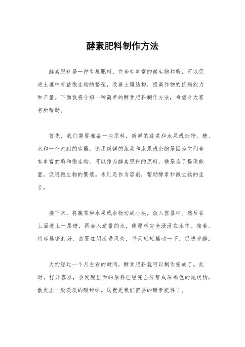 酵素肥料制作方法