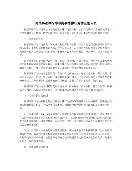 论民事法律行为与商事法律行为的区别4页