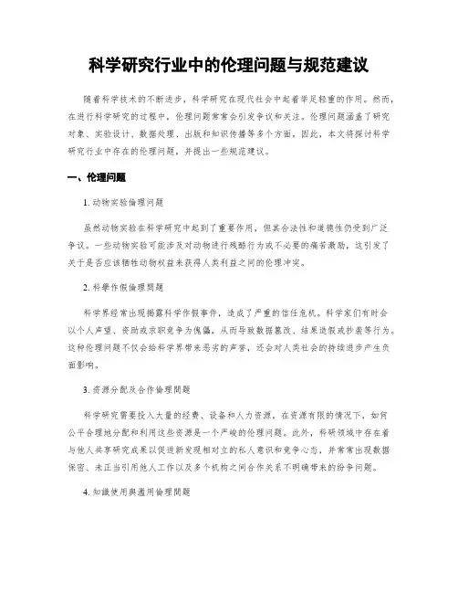 科学研究行业中的伦理问题与规范建议