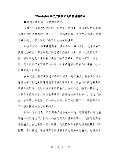 2024年参加学校广播员评选的演讲稿范本(3篇)