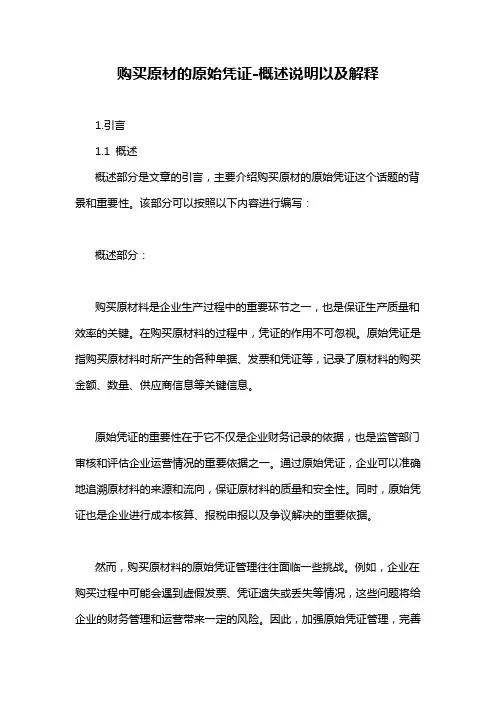 购买原材的原始凭证-概述说明以及解释