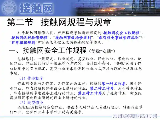 接触网规程与规章