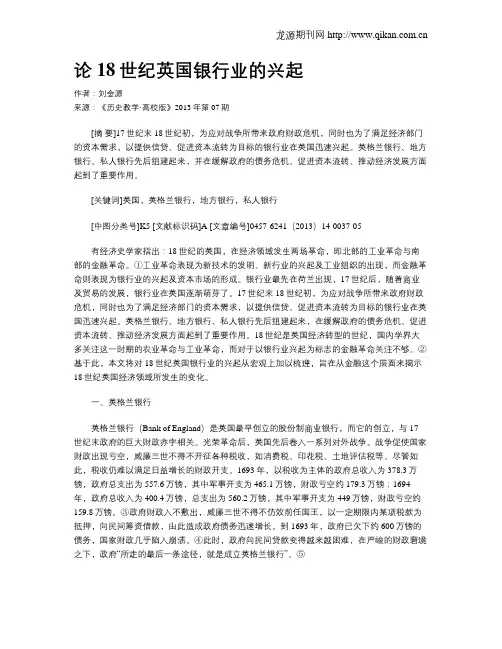 论18世纪英国银行业的兴起