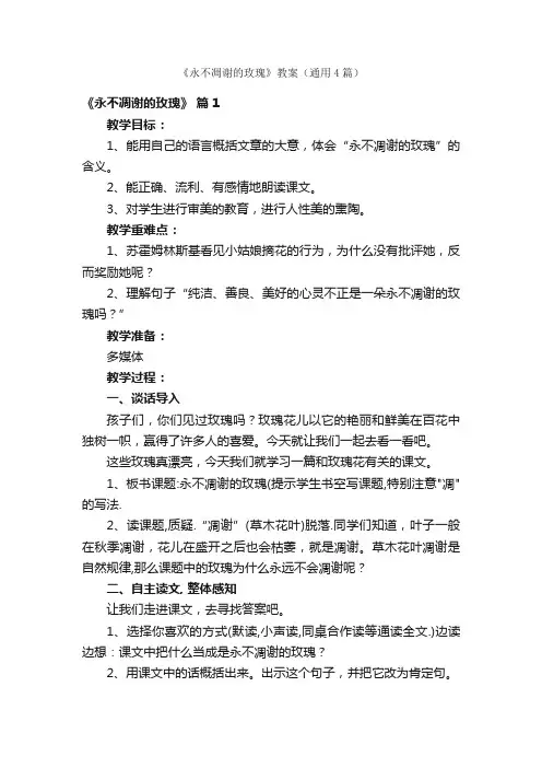 《永不凋谢的玫瑰》教案（通用4篇）