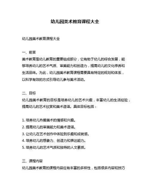 幼儿园美术教育课程大全