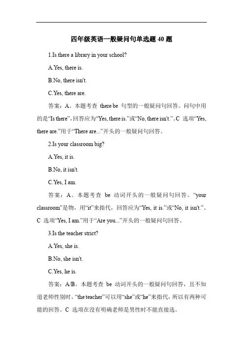四年级英语一般疑问句单选题40题