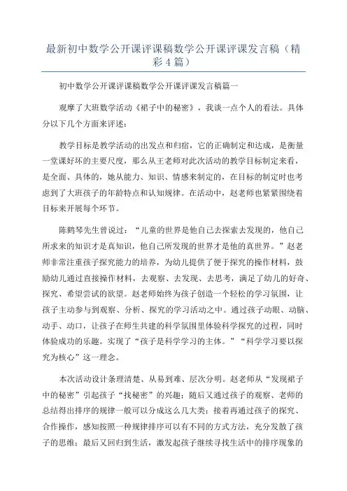 最新初中数学公开课评课稿数学公开课评课发言稿(精彩4篇)