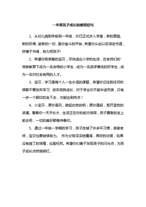 一年级孩子成长的感悟短句
