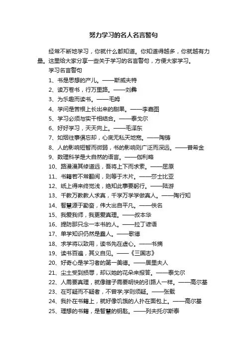 努力学习的名人名言警句
