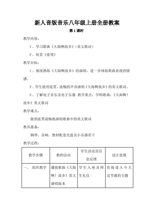 新人音版音乐八年级上册全册教案