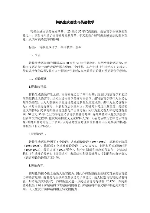 转换生成语法与英语教学