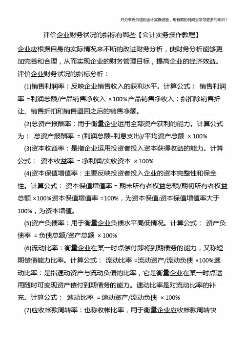 评价企业财务状况的指标有哪些【会计实务操作教程】