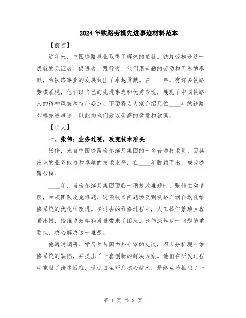 2024年铁路劳模先进事迹材料范本