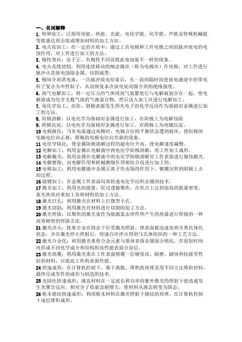 特种加工完整版复习资料
