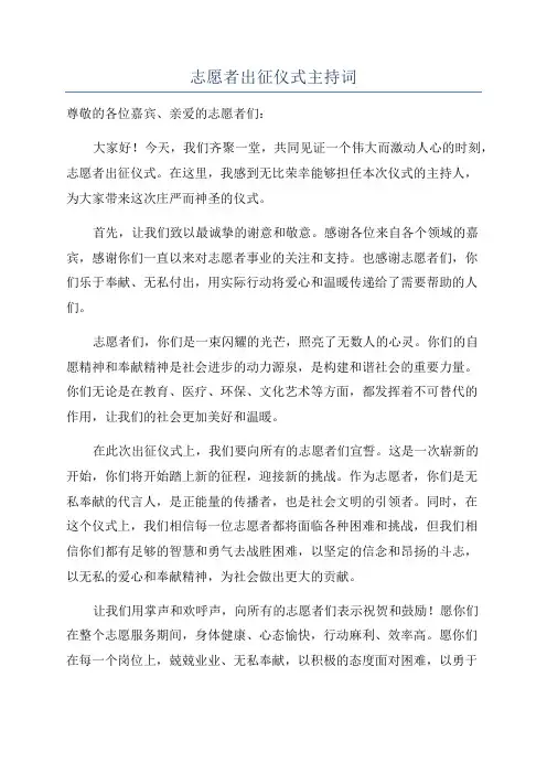 志愿者出征仪式主持词