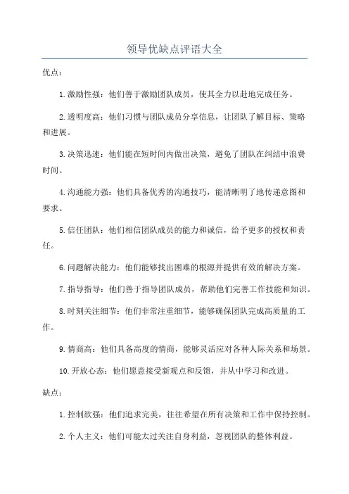 领导优缺点评语大全