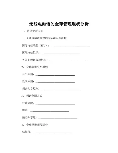 无线电频谱的全球管理现状分析