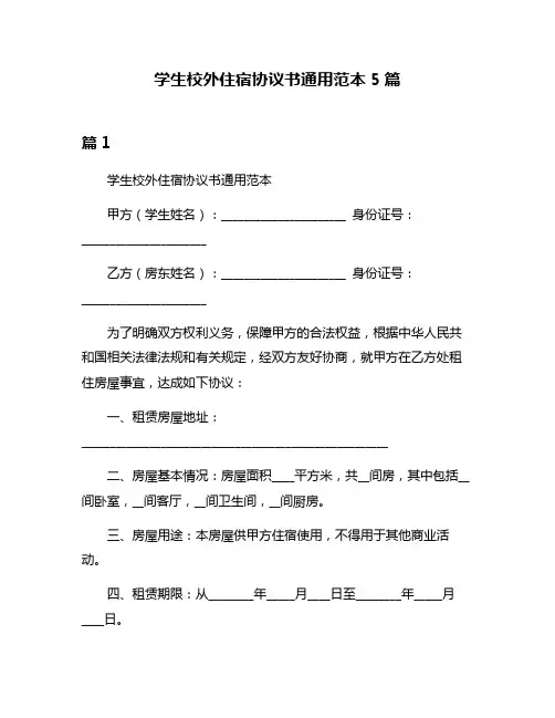 学生校外住宿协议书通用范本5篇