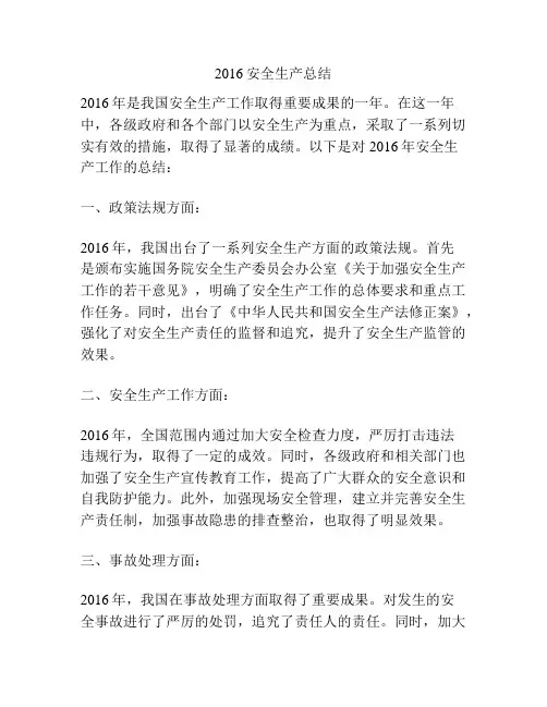 2016安全生产总结