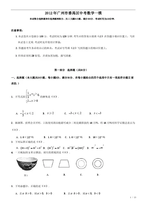 2012年广州市番禺区中考数学一模及答案