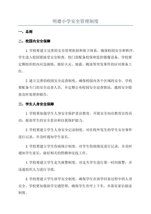 明德小学安全管理制度