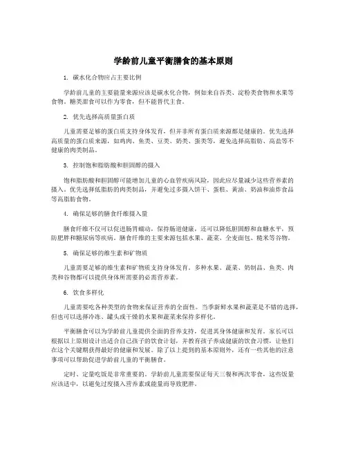 学龄前儿童平衡膳食的基本原则