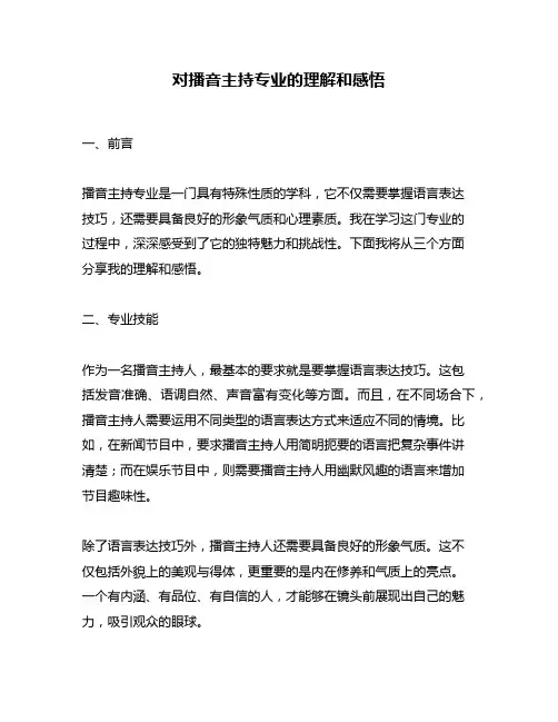 对播音主持专业的理解和感悟