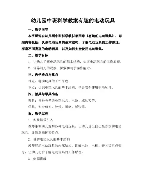 幼儿园中班科学教案有趣的电动玩具