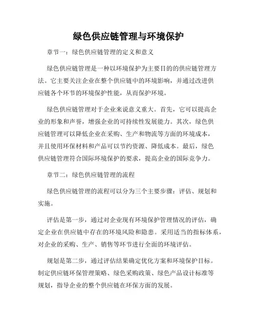 绿色供应链管理与环境保护