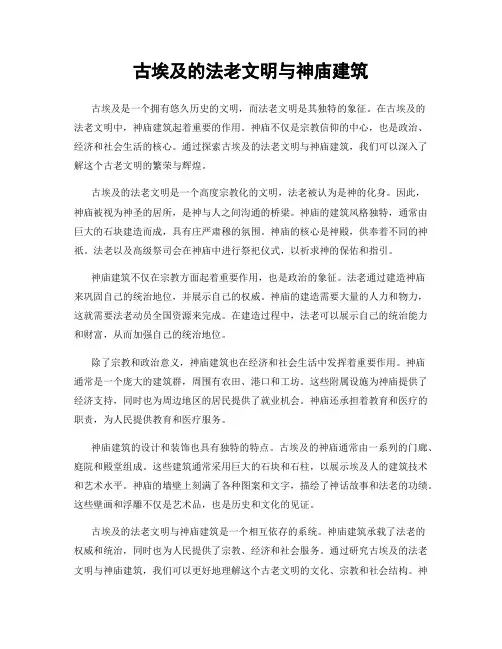 古埃及的法老文明与神庙建筑