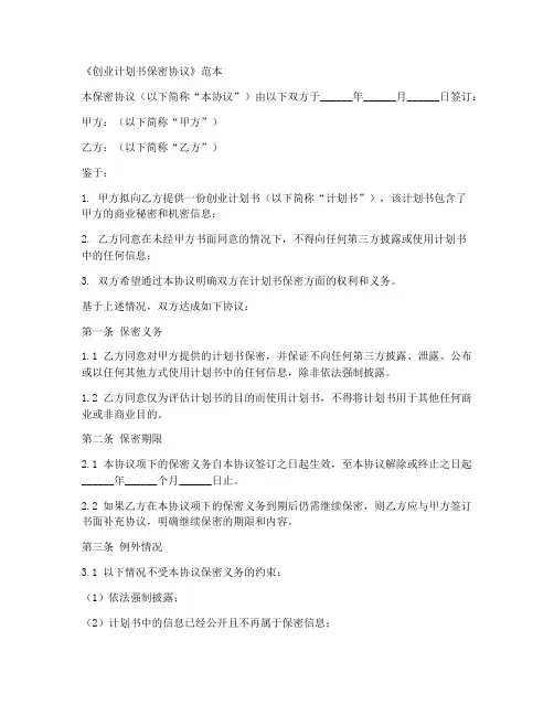 创业计划书保密协议范本