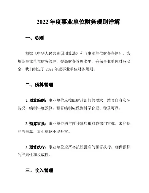 2022年度事业单位财务规则详解