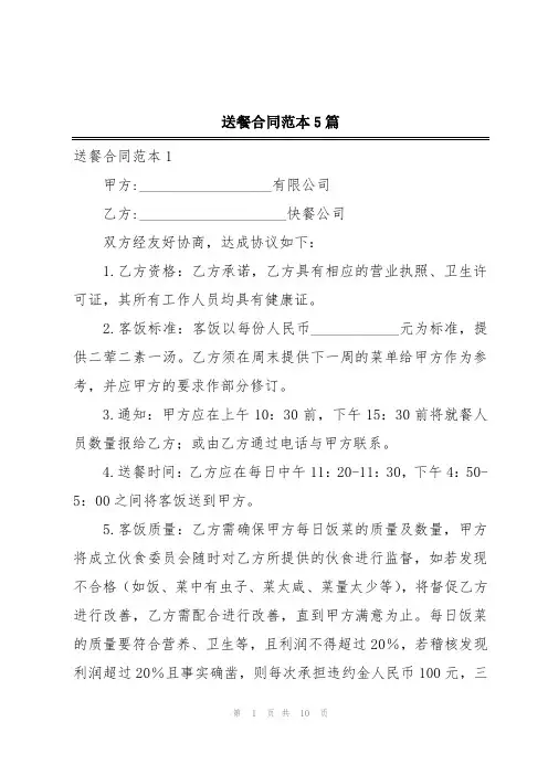 送餐合同范本5篇