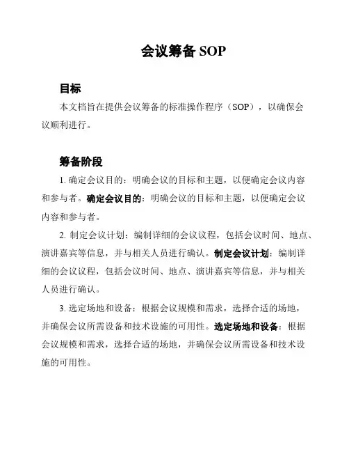 会议筹备SOP