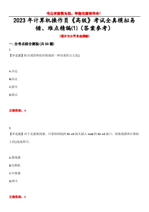 2023年计算机操作员《高级》考试全真模拟易错、难点精编⑴(答案参考)试卷号：9